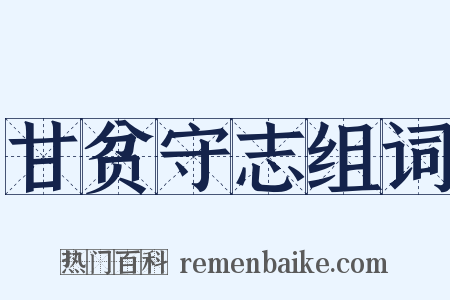 甘贫守志组词是什么意思的图片
